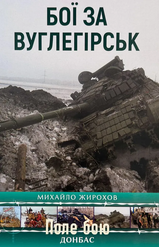 Бої за Вуглегірськ. Автор — Михайло Жирохов. Обкладинка — М'яка