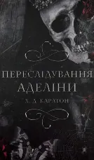 Гра в кота і мишу. Книга 1: Переслідування Аделіни  
