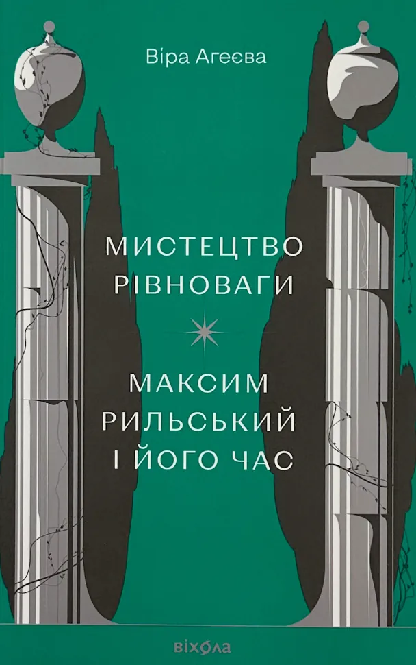 Мистецтво рівноваги. Максим Рильський і його час. Автор — Віра Агєєва. Обложка — с клапанами