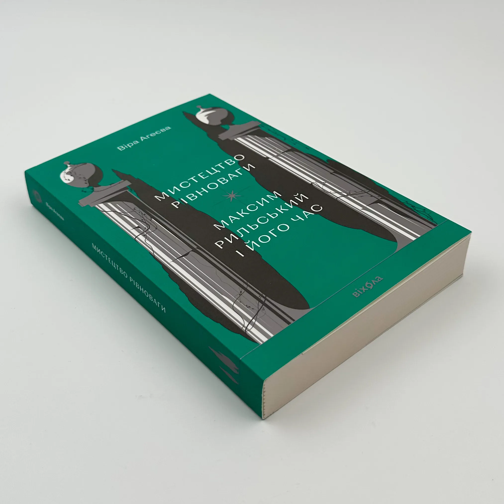 Мистецтво рівноваги. Максим Рильський і його час