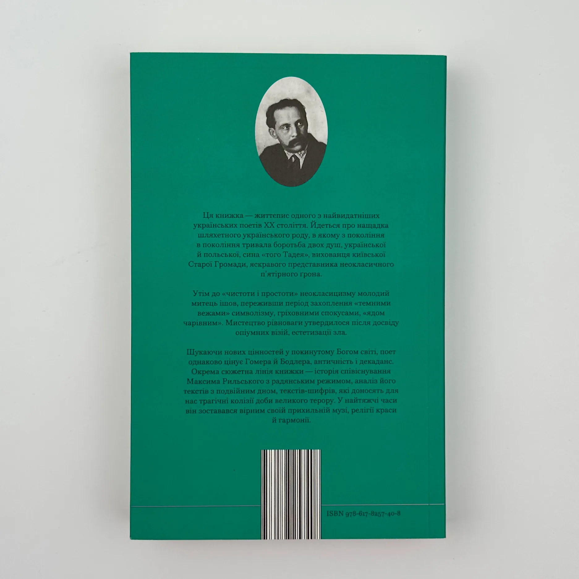 Мистецтво рівноваги. Максим Рильський і його час. Автор — Віра Агєєва. 