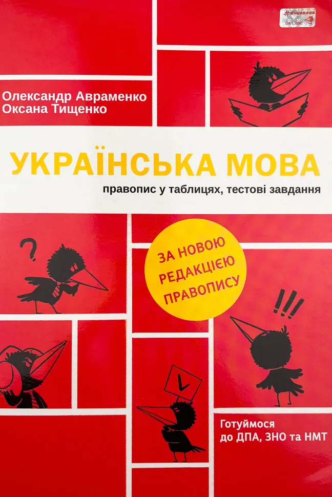 Українська мова. Правопис у таблицях, тестові завдання. Автор — Олександр Авраменко, Оксана Тищенко. Обкладинка — М'яка