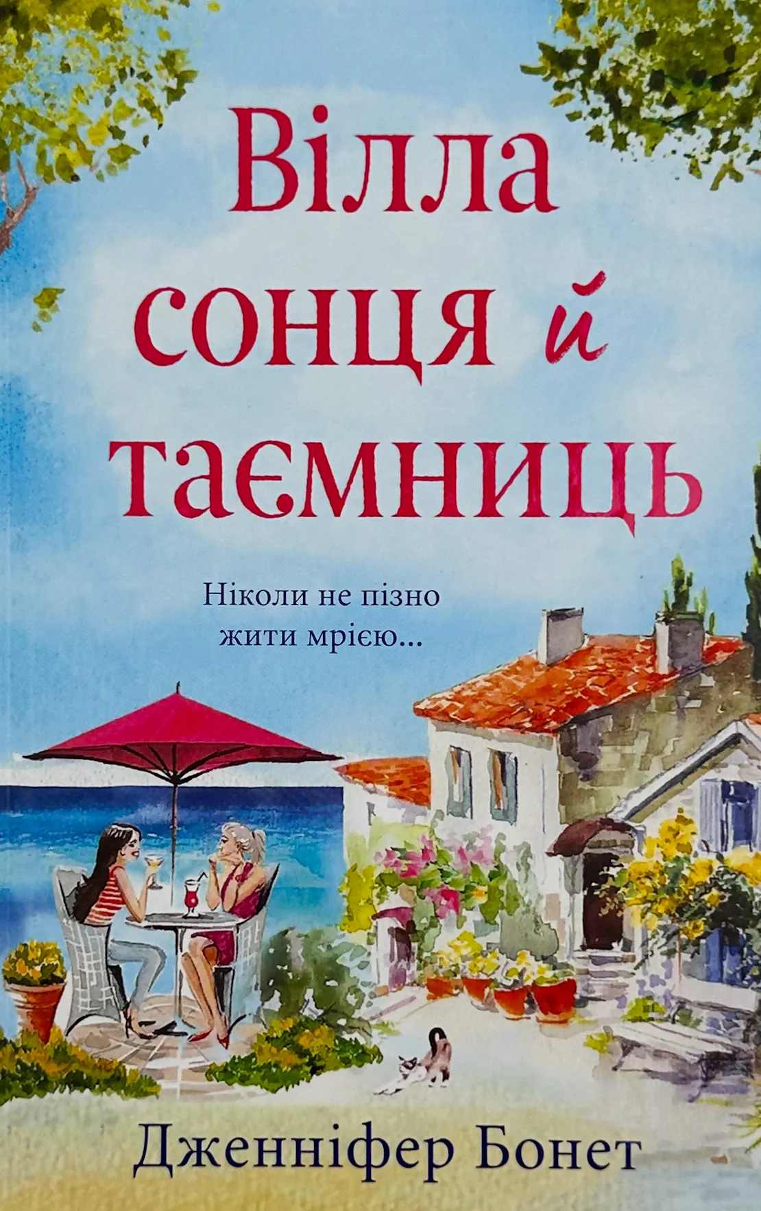 Вілла сонця й таємниць. Автор — Дженніфер Бонет. 