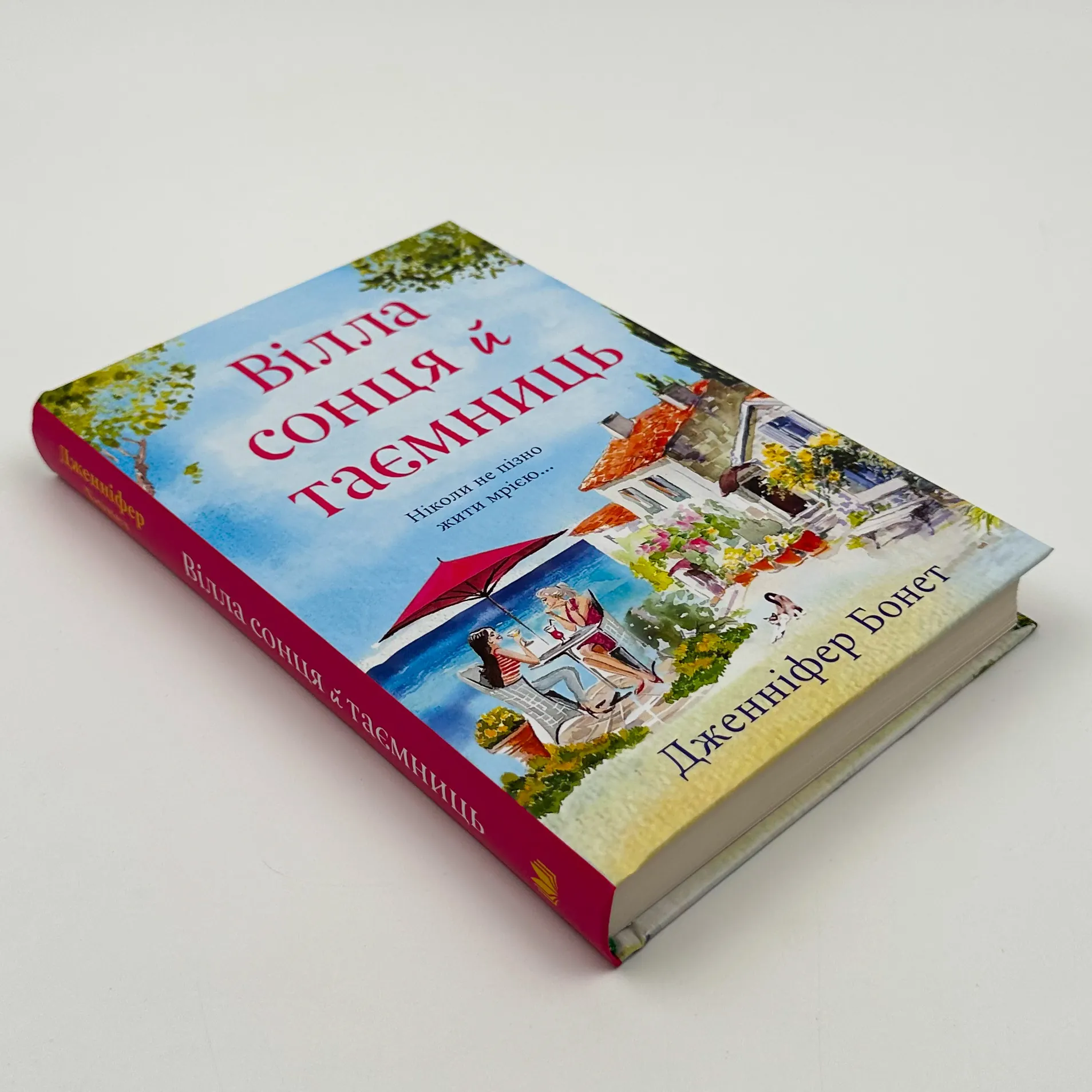 Вілла сонця й таємниць. Автор — Дженніфер Бонет. 