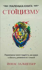 Маленька книга стоїцизму. Перевірена часом мудрість, що дарує стійкість, упевненість і спокій