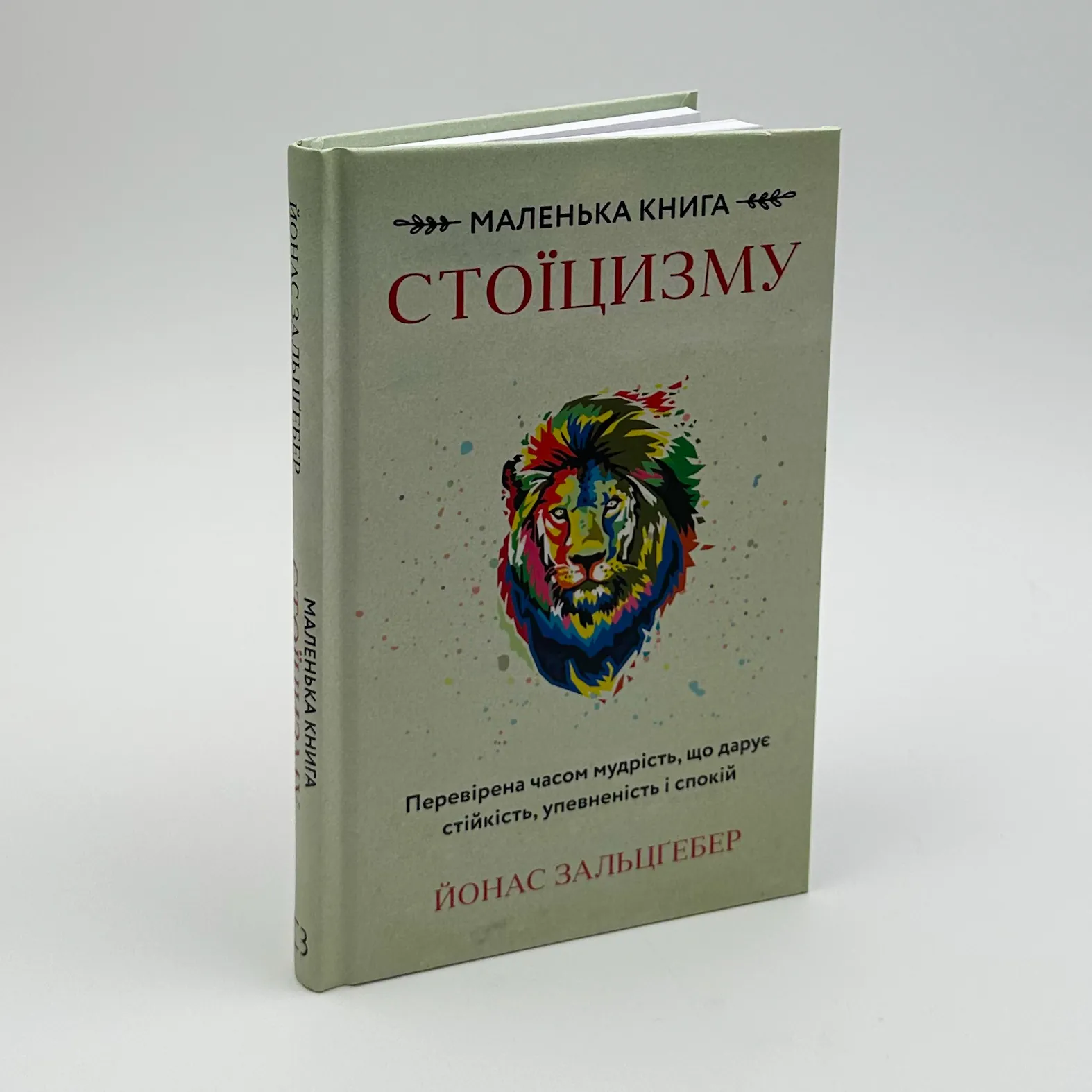 Маленька книга стоїцизму. Перевірена часом мудрість, що дарує стійкість, упевненість і спокій. Автор — Йонас Зальцґебер. 