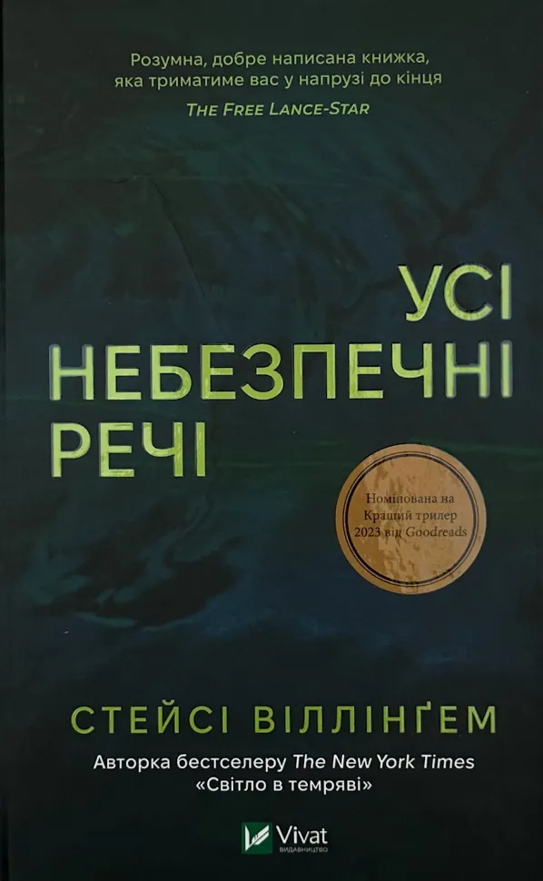 Усі небезпечні речі. Автор — Стейсі Віллінґем. Обложка — твердая