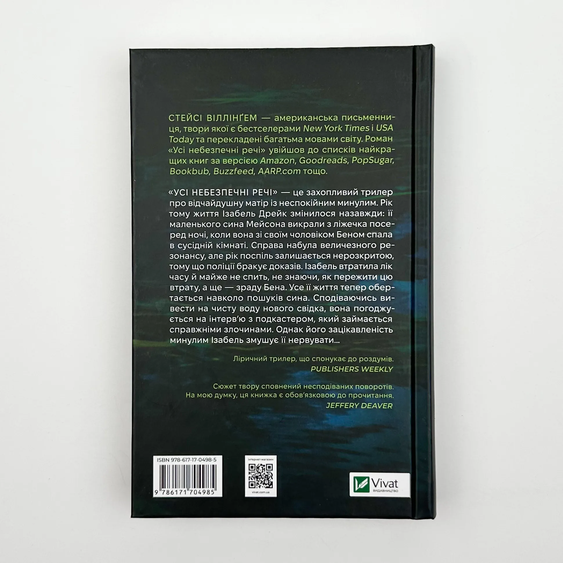 Усі небезпечні речі. Автор — Стейсі Віллінґем. 