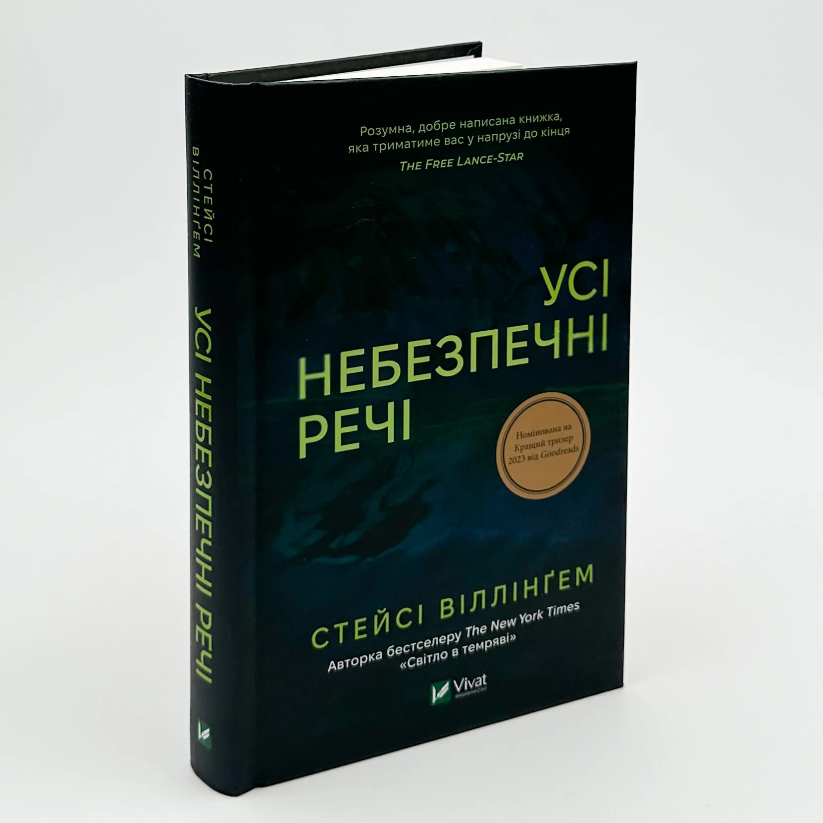 Усі небезпечні речі. Автор — Стейсі Віллінґем. 