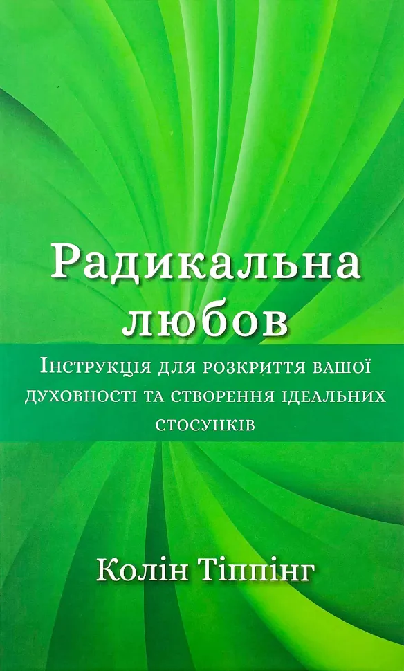 Радикальна Любов. Інструкція для розкриття вашої духовності та створення ідеальних стосунків. Автор — Колин Типпинг. Обложка — твердая