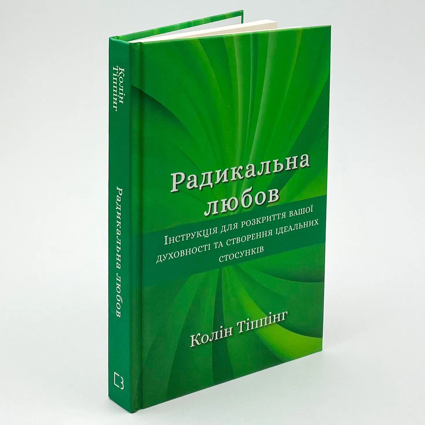 Радикальна Любов. Інструкція для розкриття вашої духовності та створення ідеальних стосунків. Автор — Колин Типпинг. 