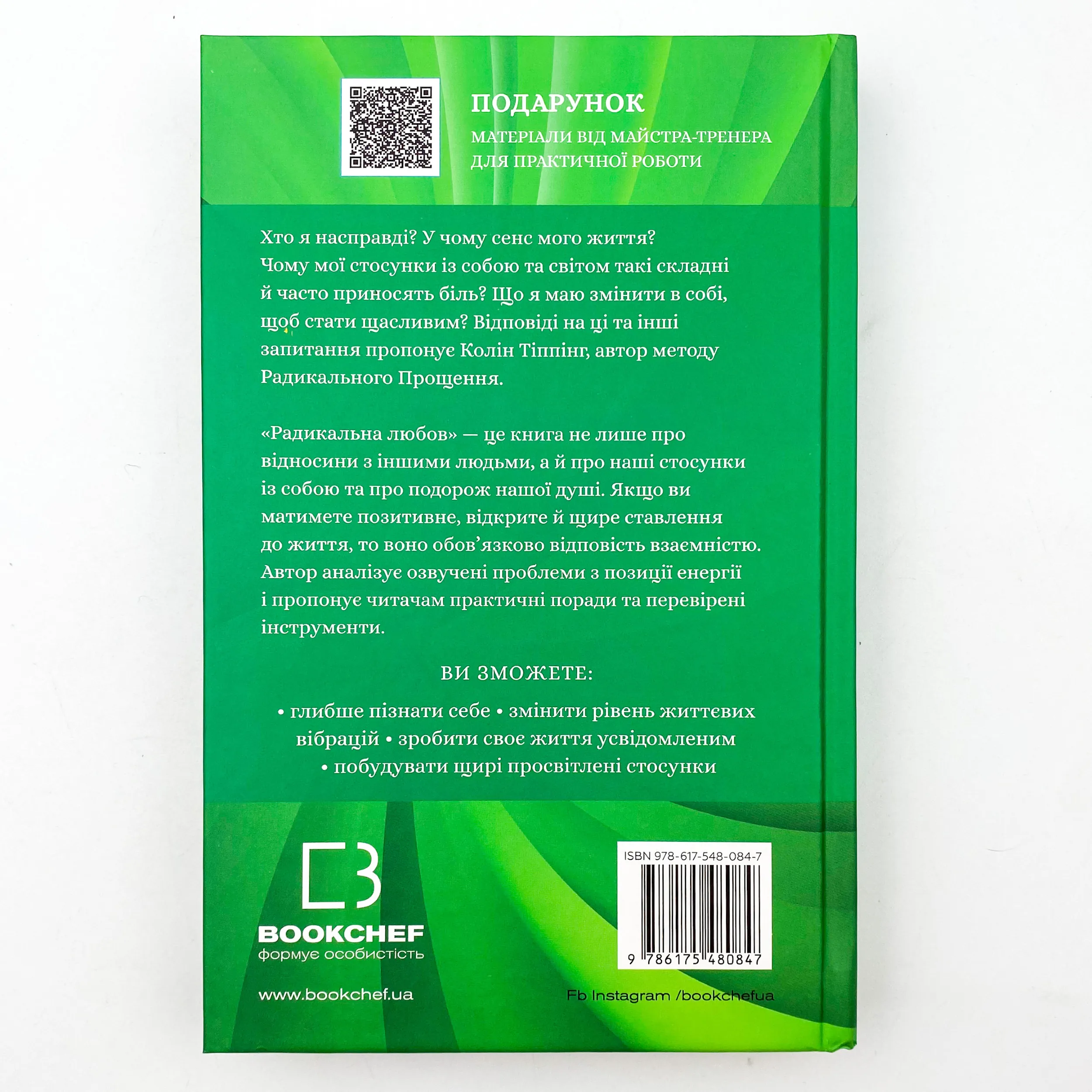Радикальна Любов. Інструкція для розкриття вашої духовності та створення ідеальних стосунків. Автор — Колин Типпинг. 