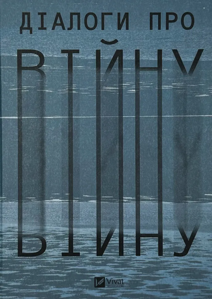 Діалоги про війну. Автор — Ольга Муха. Обкладинка — Тверда