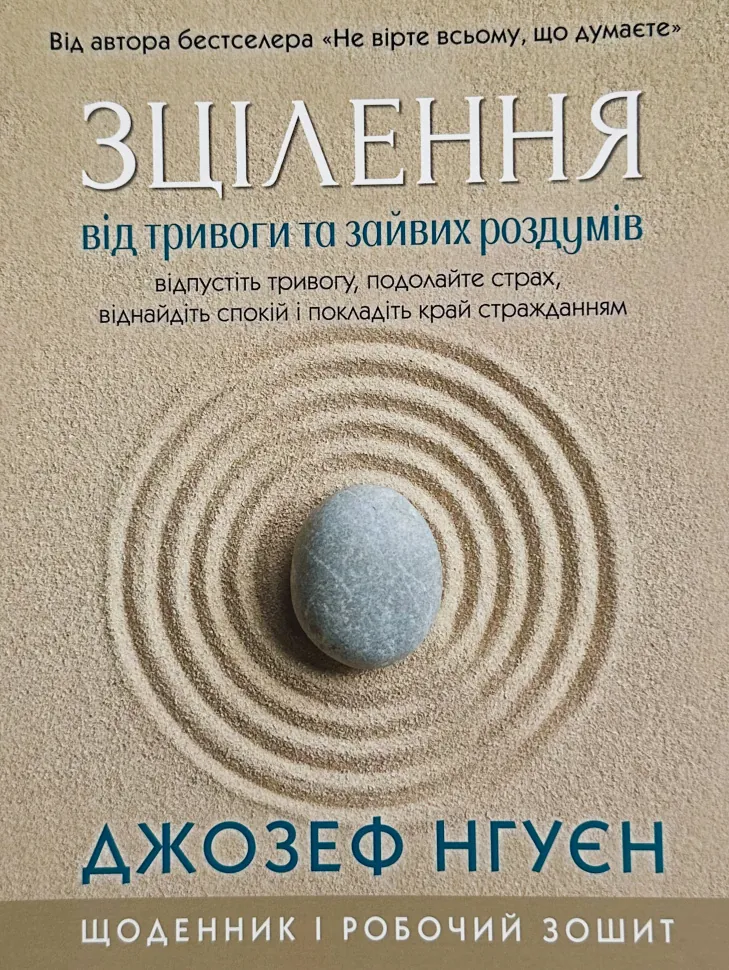 Зцілення від тривоги та зайвих роздумів. Щоденник і робочий зошит. Автор — Джозеф Нгуєн. Обкладинка — М'яка