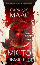 Дім Землі та Крові. Місто Півмісяця. Книга 1