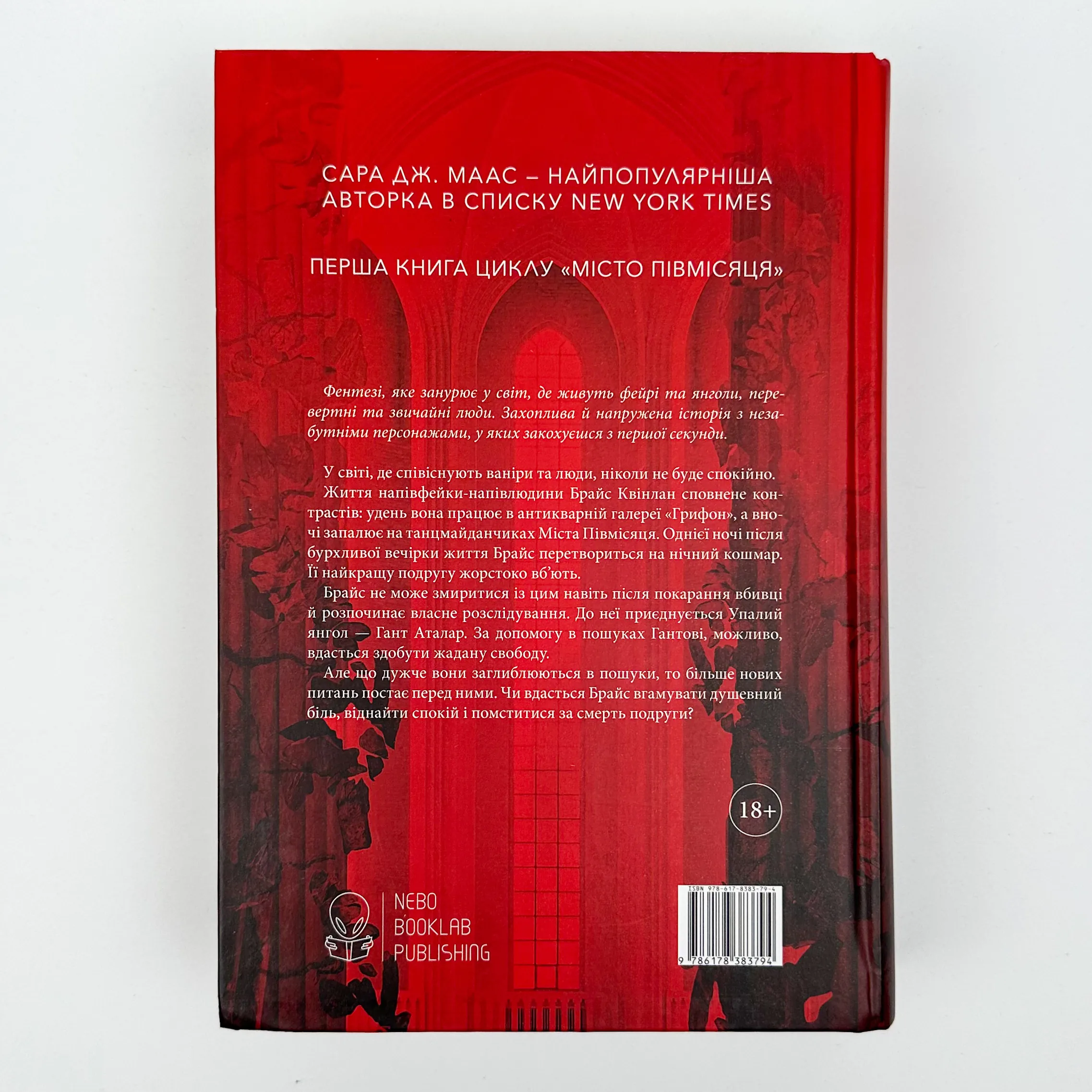 Дім Землі та Крові. Місто Півмісяця. Книга 1. Автор — Сара Джанет Маас. 