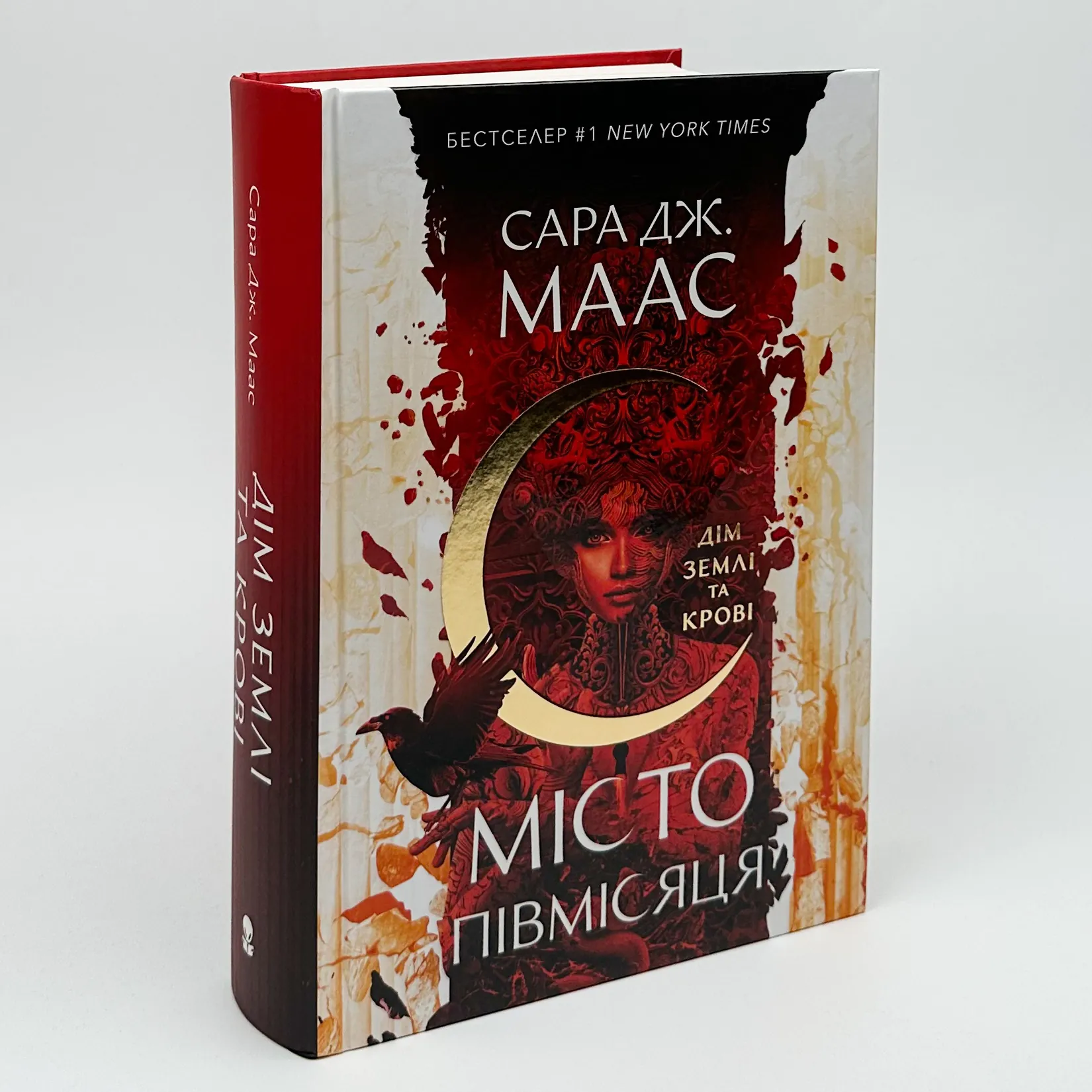 Дім Землі та Крові. Місто Півмісяця. Книга 1. Автор — Сара Джанет Маас. 