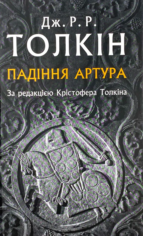 Падіння Артура. Автор — Джон Р. Р. Толкин. Обкладинка — Тверда