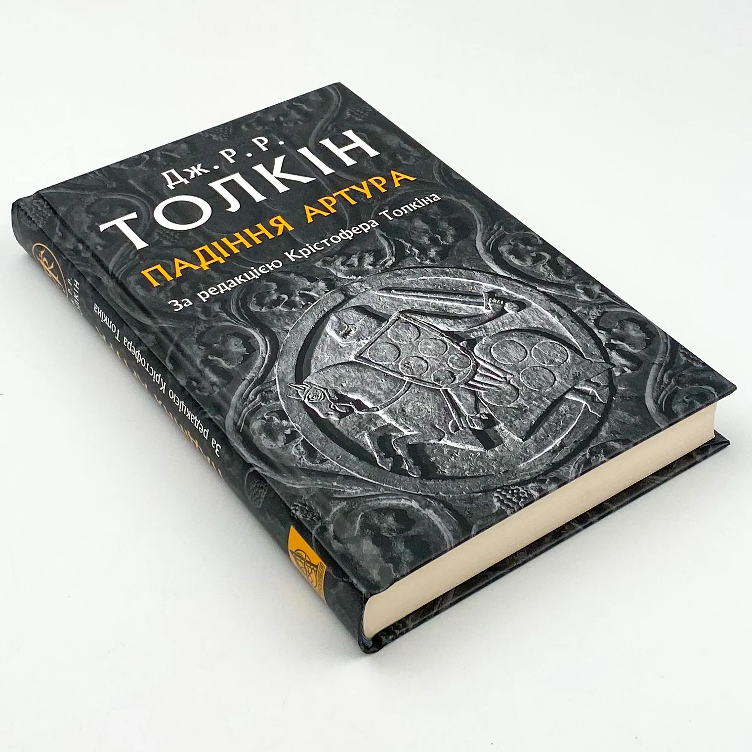 Падіння Артура. Автор — Джон Р. Р. Толкин. 