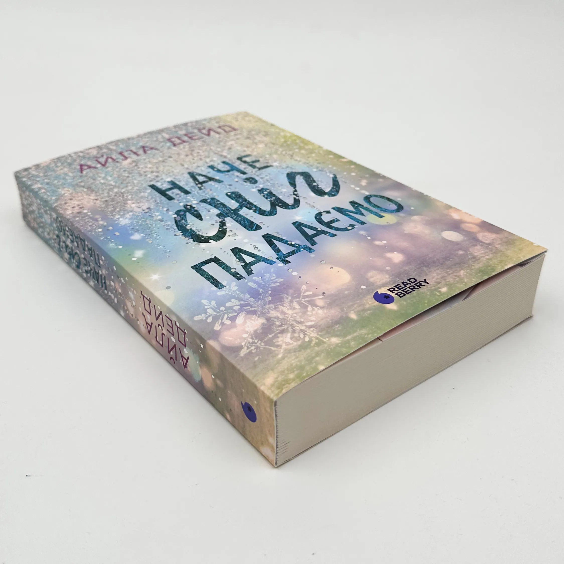 Зимові мрії. Наче сніг падаємо