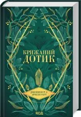 Крижаний дотик. Книга 2