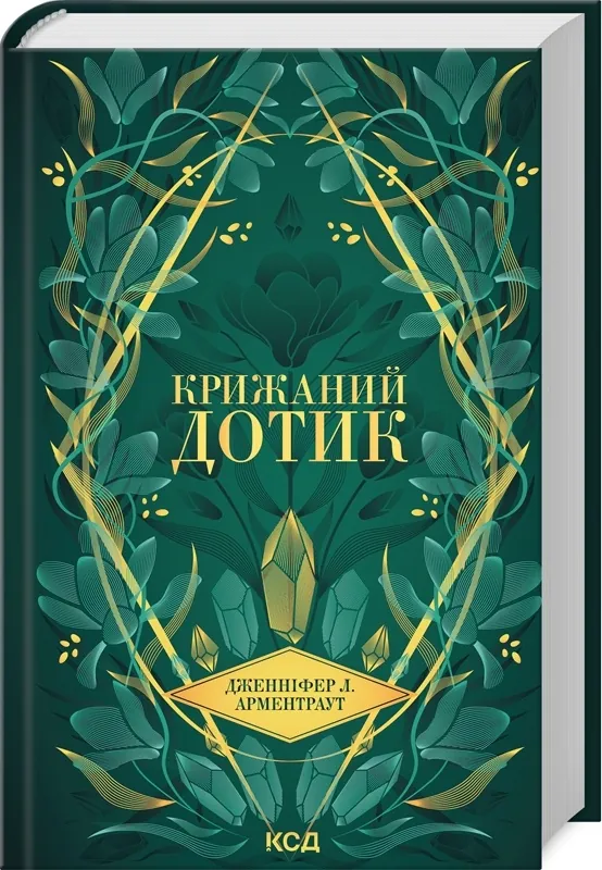 Крижаний дотик. Книга 2. Автор — Дженніфер Л. Арментраут. 