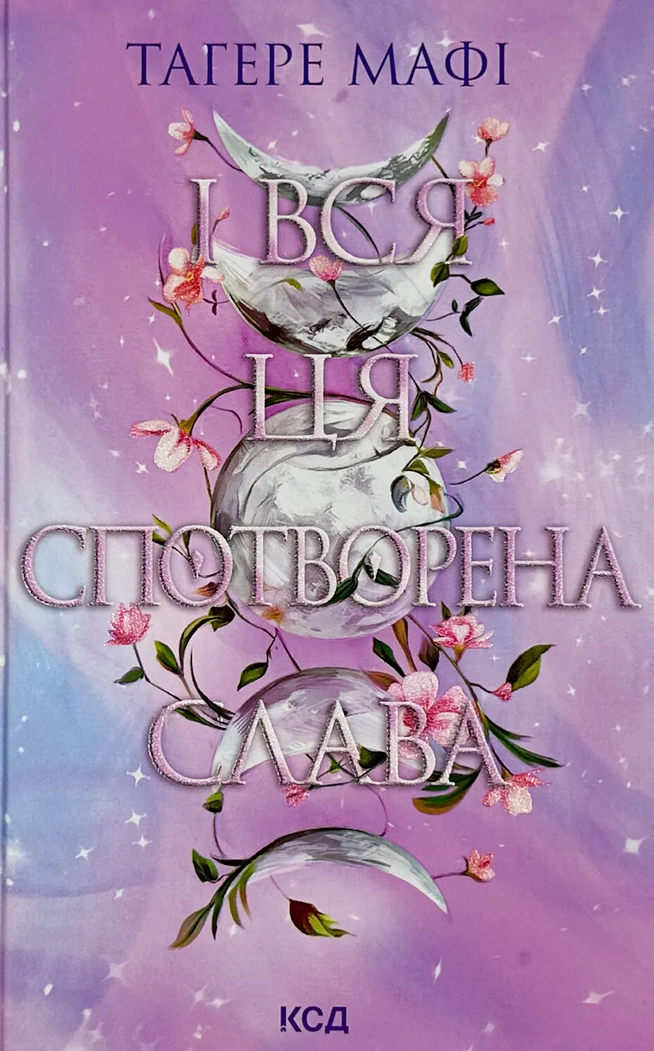І вся ця спотворена слава. Книга 3