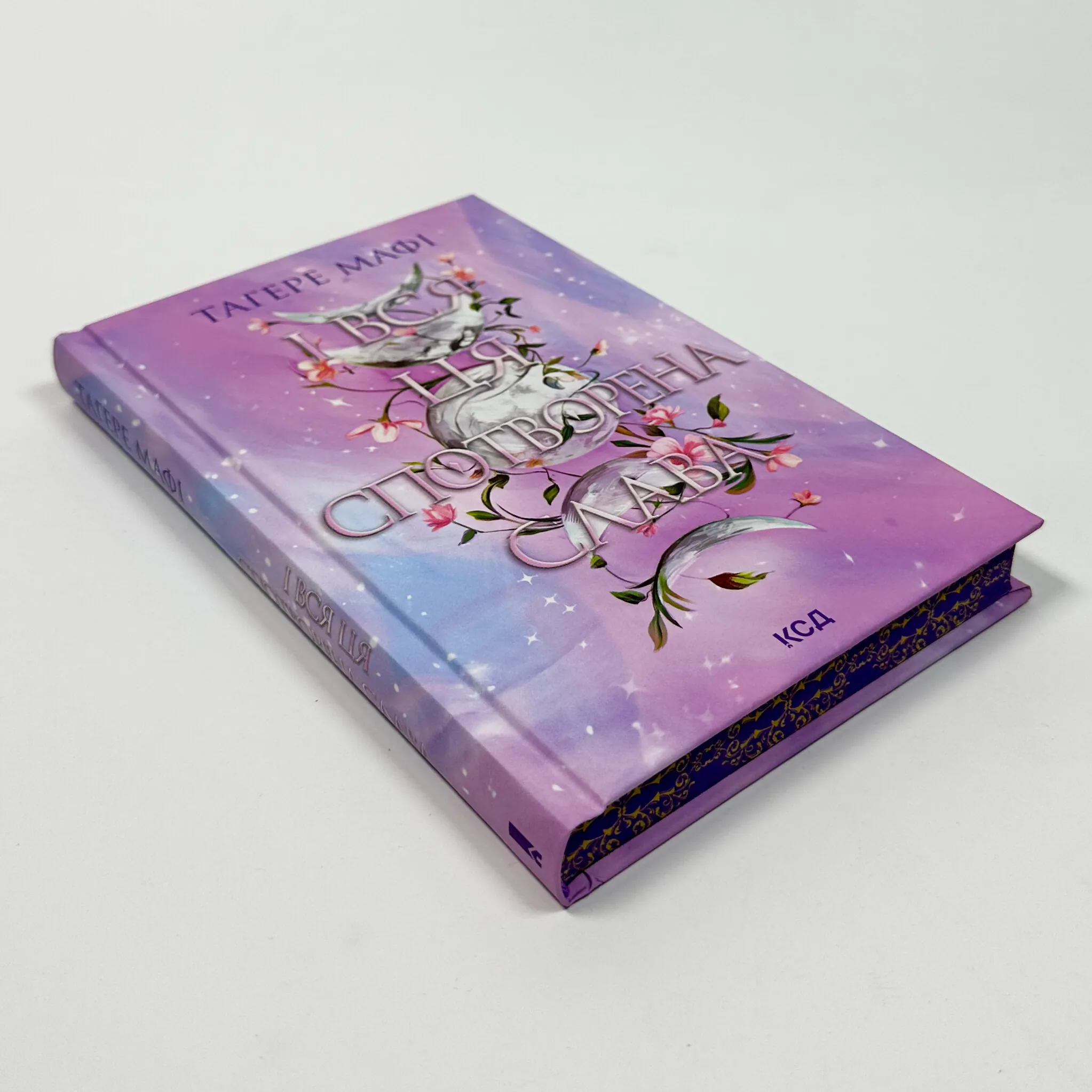 І вся ця спотворена слава. Книга 3