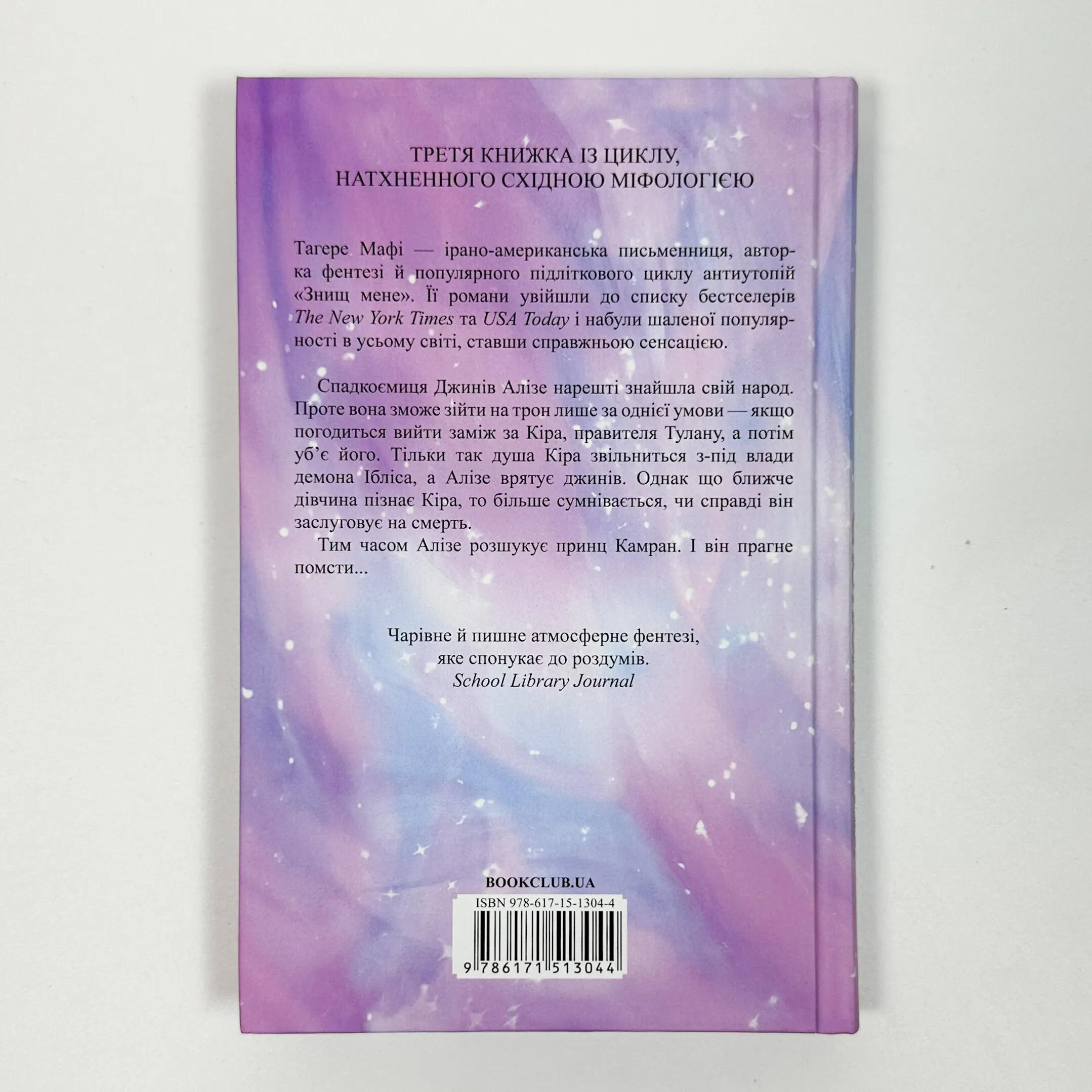 І вся ця спотворена слава. Книга 3. Автор — Тагере Мафі. 