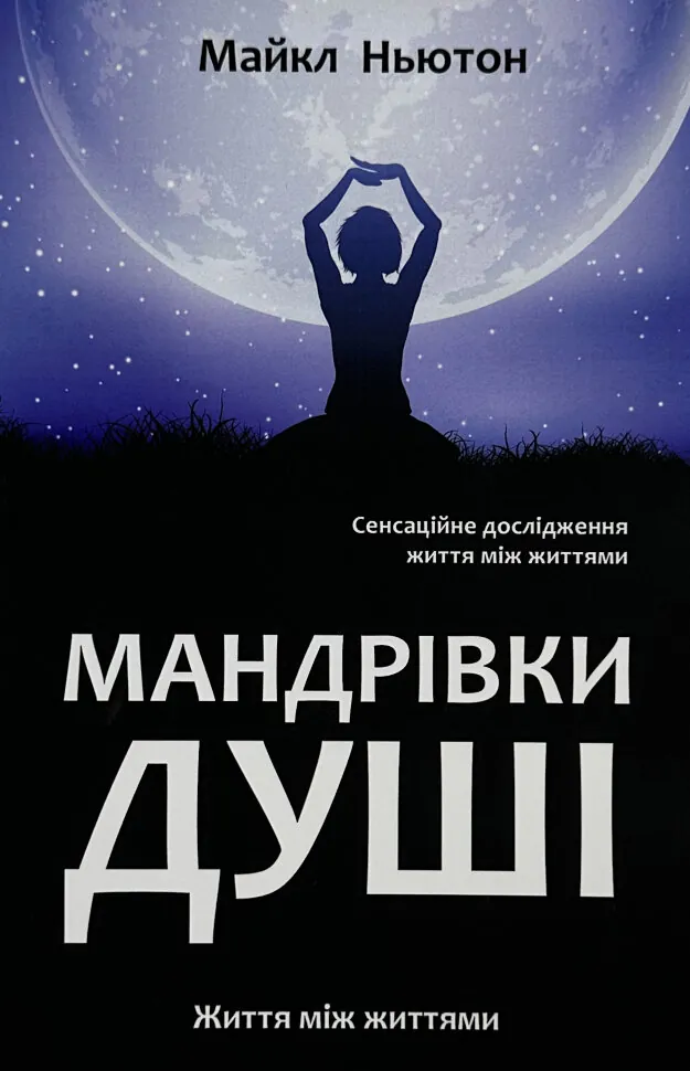 Мандрівки душі. Автор — Майкл Ньютон. Обложка — мягкая