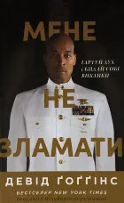 Мене не зламати. Гартуй дух і кидай собі виклики