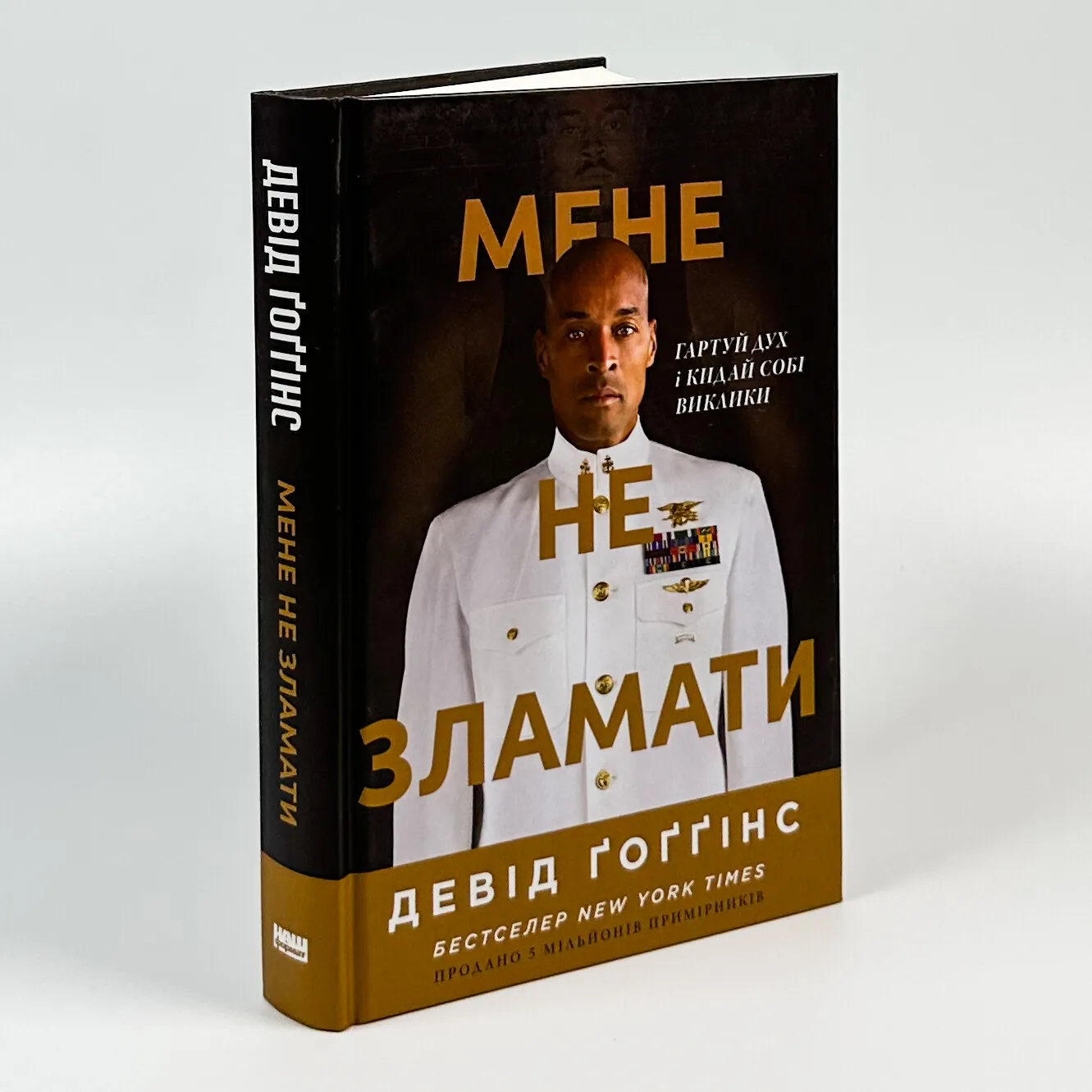 Мене не зламати. Гартуй дух і кидай собі виклики. Автор — Девід Ґоґґінс. 