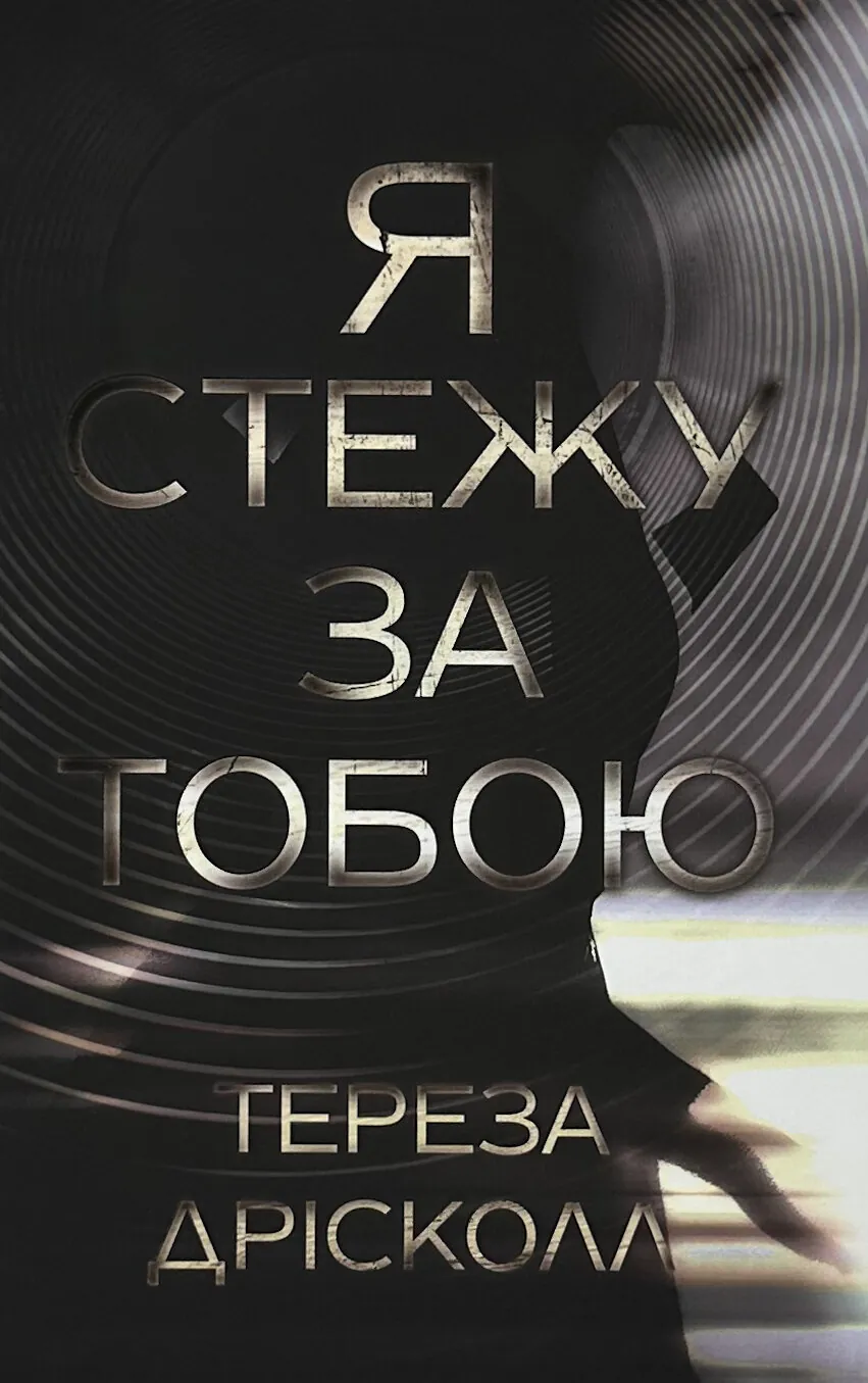 Я стежу за тобою