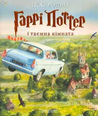 Гаррі Поттер і Таємна кімната. Ілюстроване видання