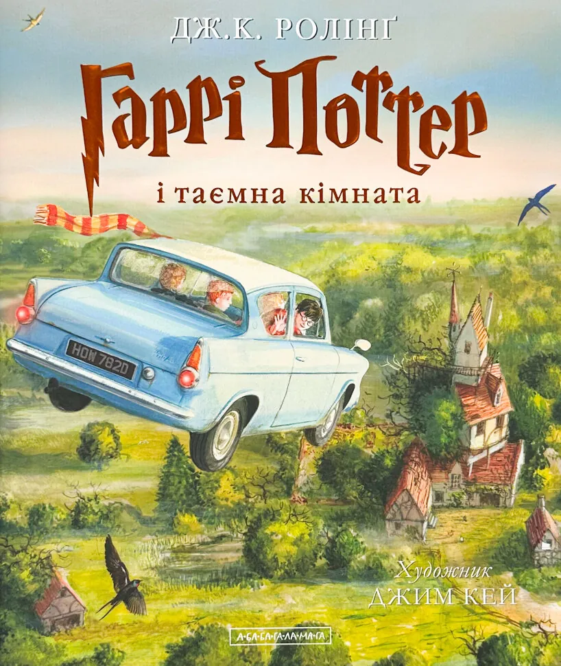 Гаррі Поттер і Таємна кімната. Ілюстроване видання. Автор — Дж. К. Ролінґ. Обкладинка — твердий
