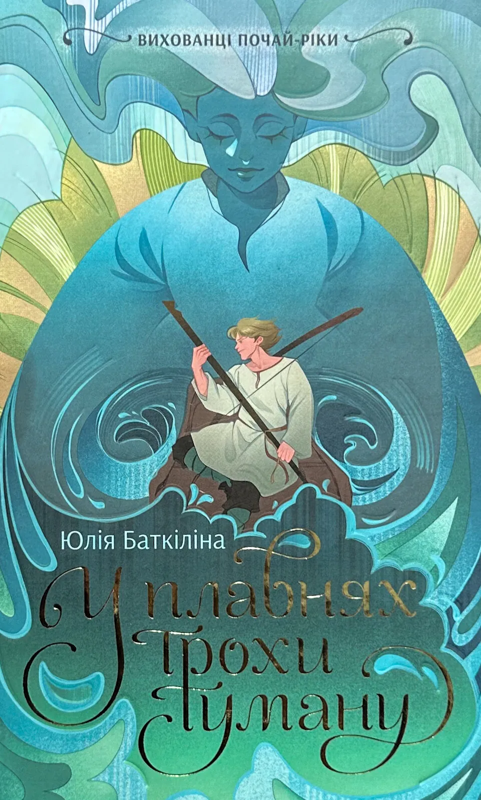 Вихованці Почай-ріки. У плавнях трохи туману