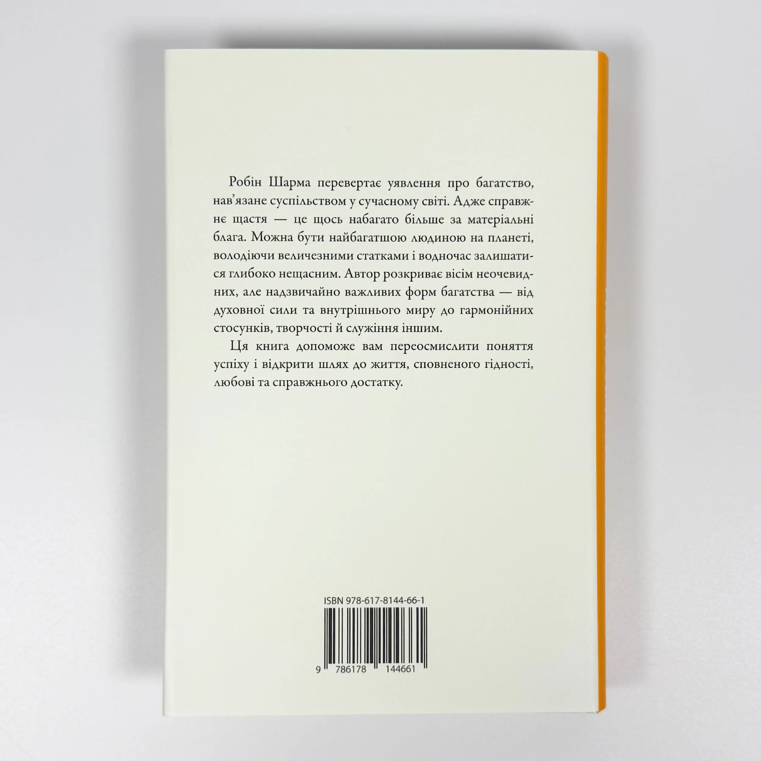 Багатство, яке не купити за гроші. Автор — Робин Шарма. 