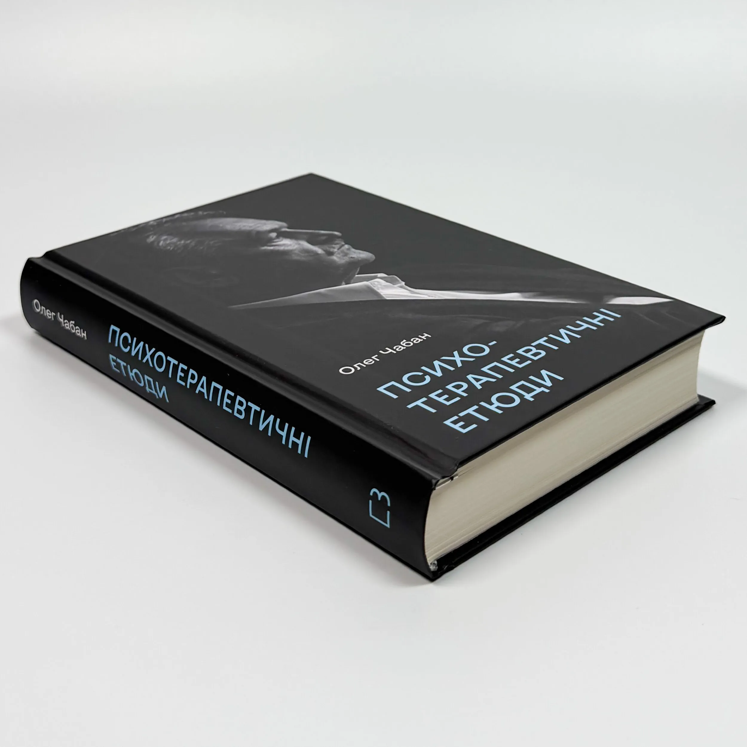 Психотерапевтичні етюди