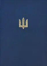 Блокнот ЗСУ (золоте тиснення)