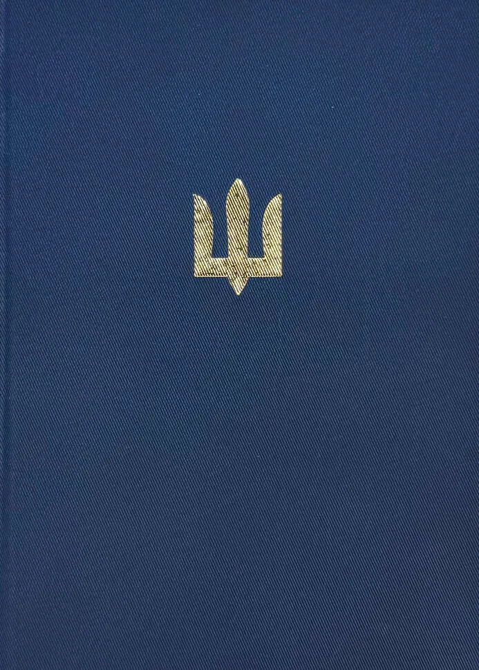 Блокнот ЗСУ (золоте тиснення). Обкладинка — Тверда