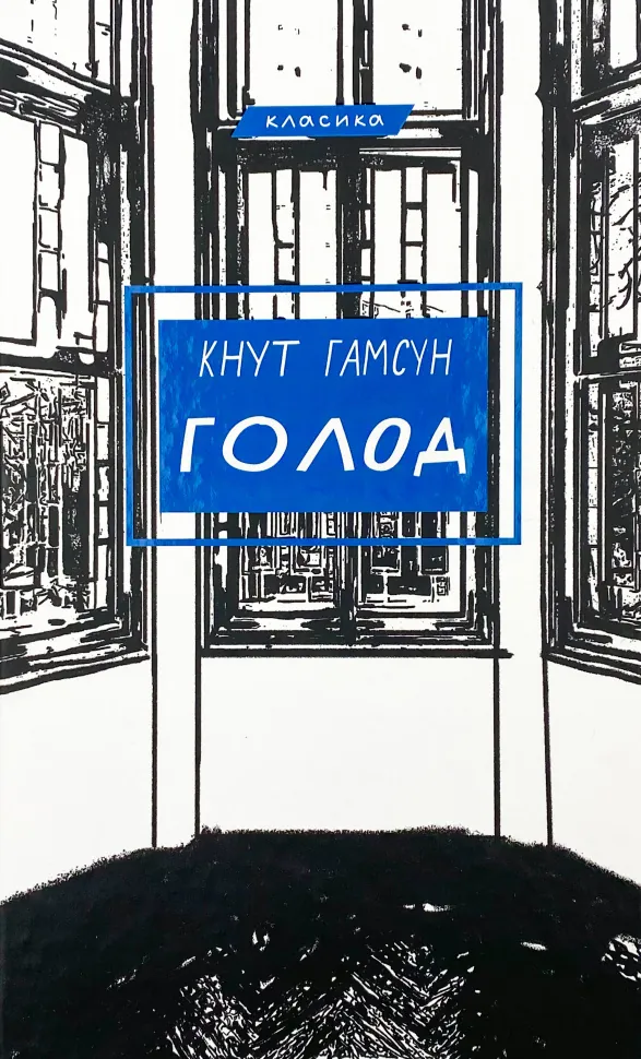 Голод. Автор — Кнут Гамсун. Обложка — твердий