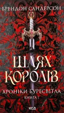 Шлях королів. Хроніки Буресвітла