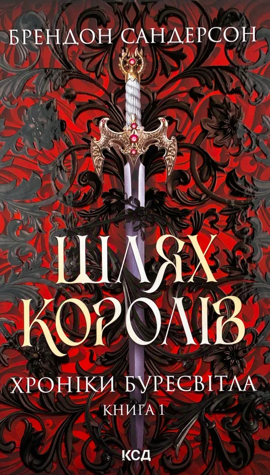 Шлях королів. Хроніки Буресвітла. Автор — Брендон Сандерсон. Обкладинка — Тверда