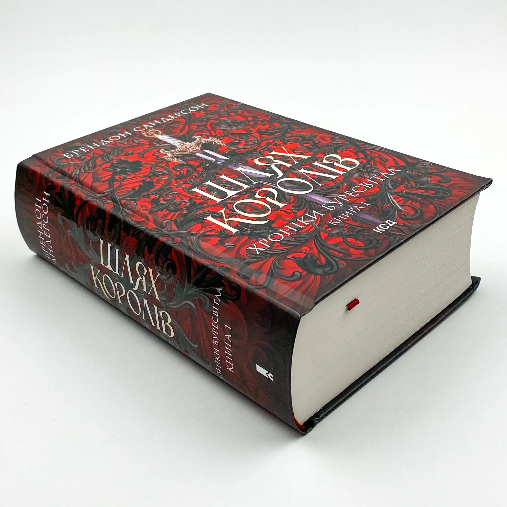 Шлях королів. Хроніки Буресвітла