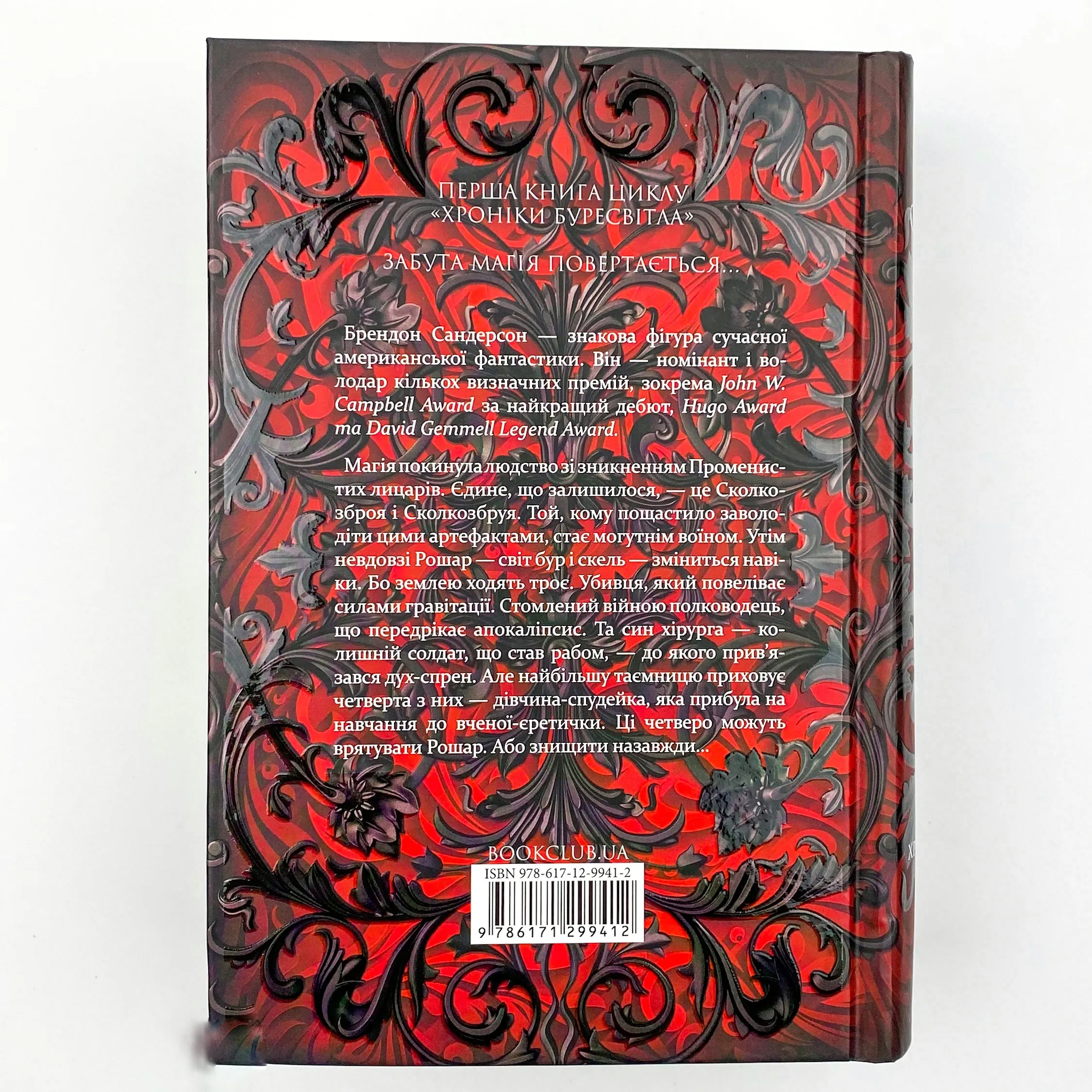 Шлях королів. Хроніки Буресвітла. Автор — Брендон Сандерсон. 