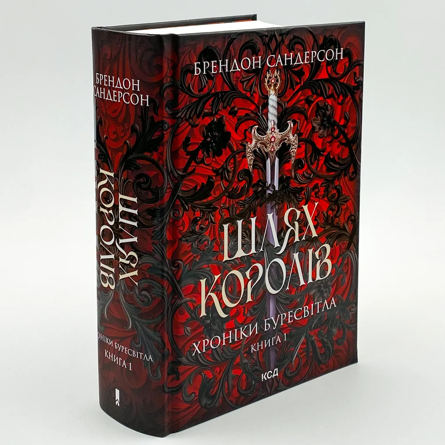 Шлях королів. Хроніки Буресвітла. Автор — Брендон Сандерсон. 