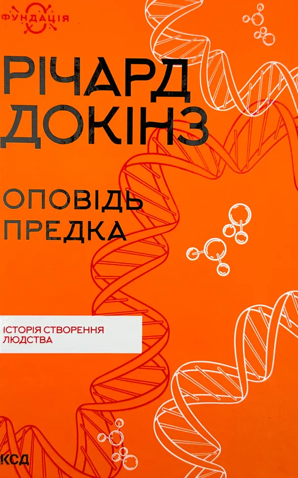 Оповідь предка. Історія створення людства. Автор — Річард Докінз. Обкладинка — Тверда