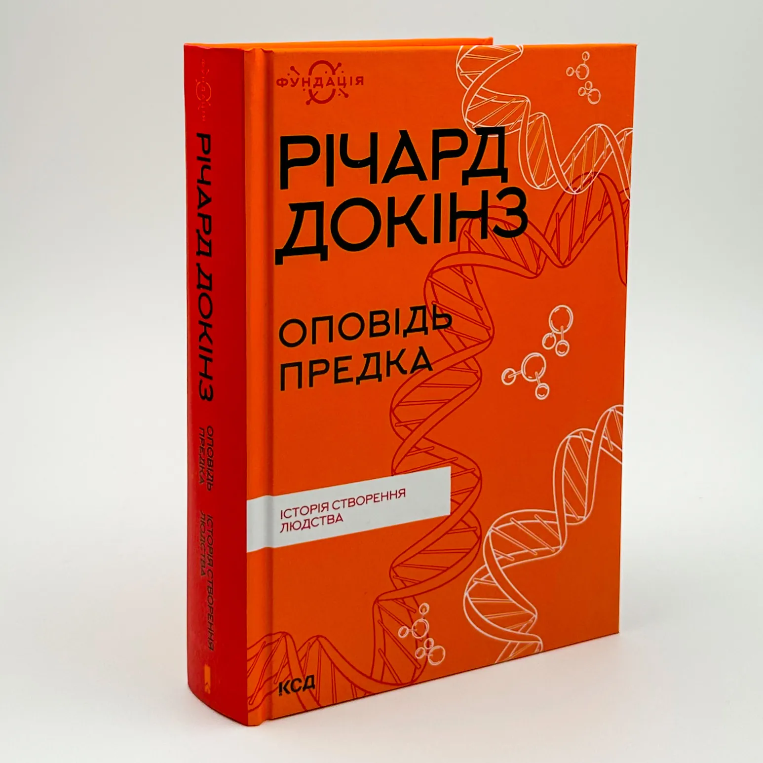 Оповідь предка. Історія створення людства. Автор — Річард Докінз. 
