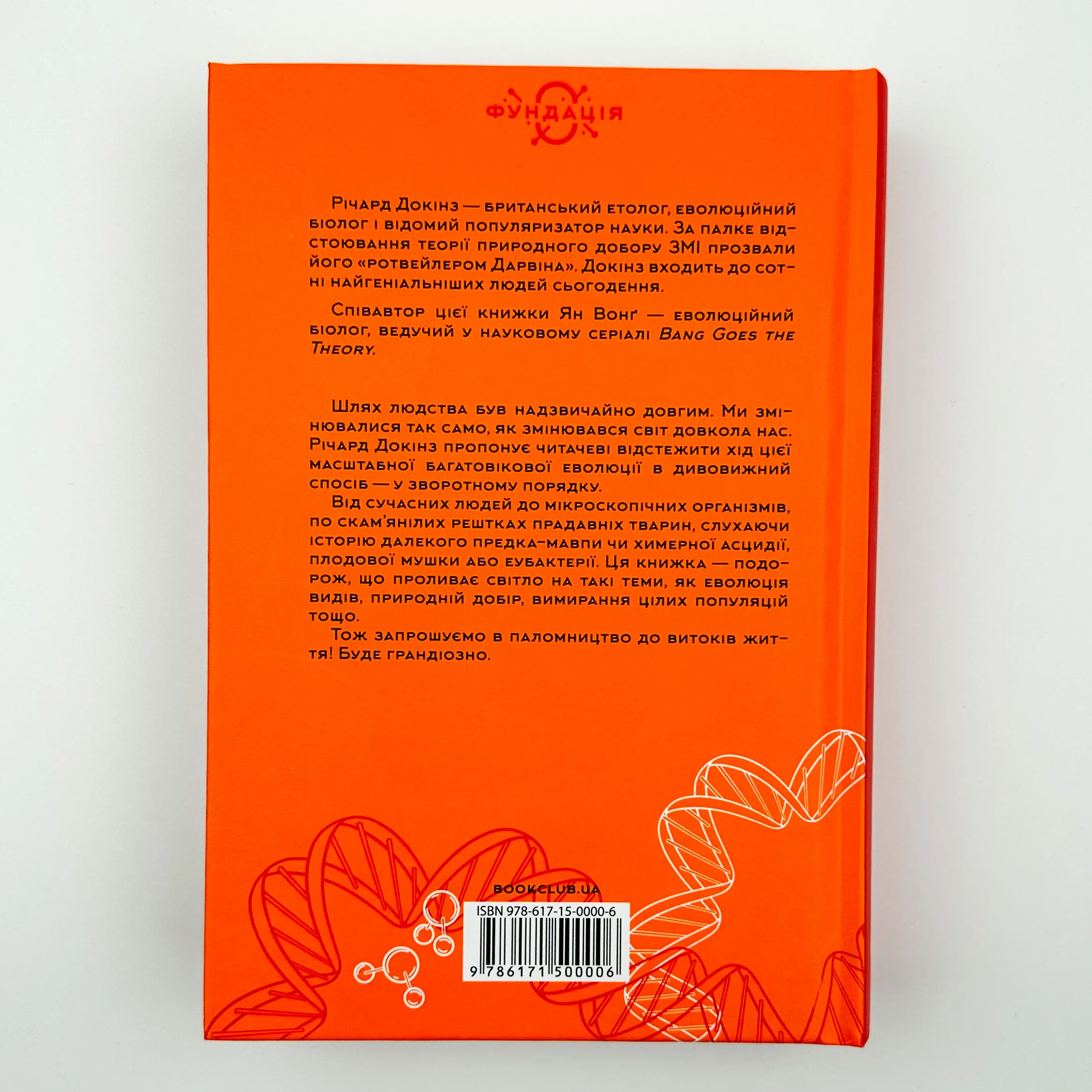 Оповідь предка. Історія створення людства. Автор — Річард Докінз. 