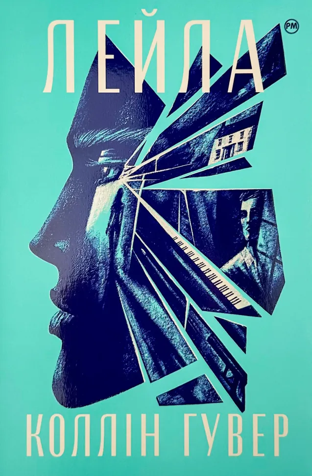 Лейла. Автор — Коллін Гувер. Обложка — твердая
